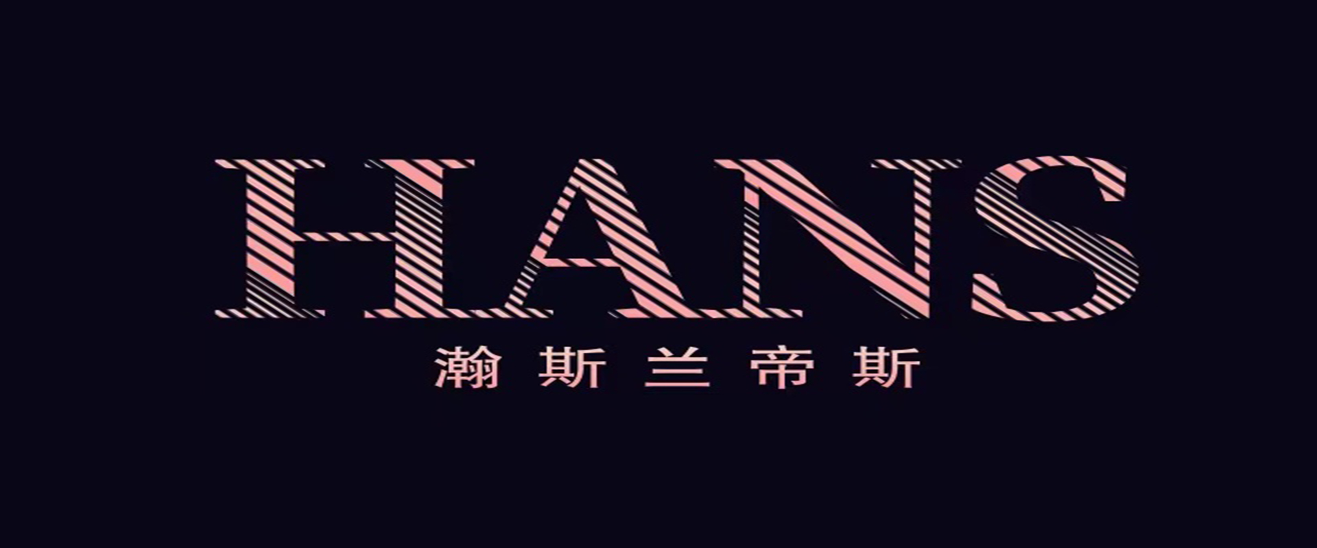 瀚斯兰帝斯大图（端）