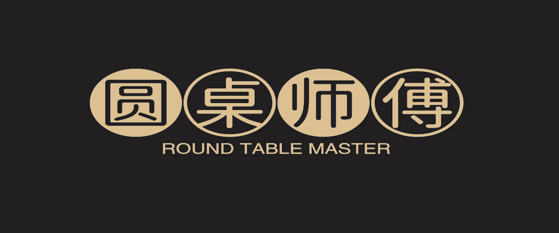 圆桌师傅大图（端）